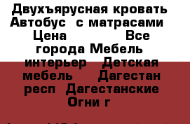 Двухъярусная кровать “Автобус“ с матрасами › Цена ­ 25 000 - Все города Мебель, интерьер » Детская мебель   . Дагестан респ.,Дагестанские Огни г.